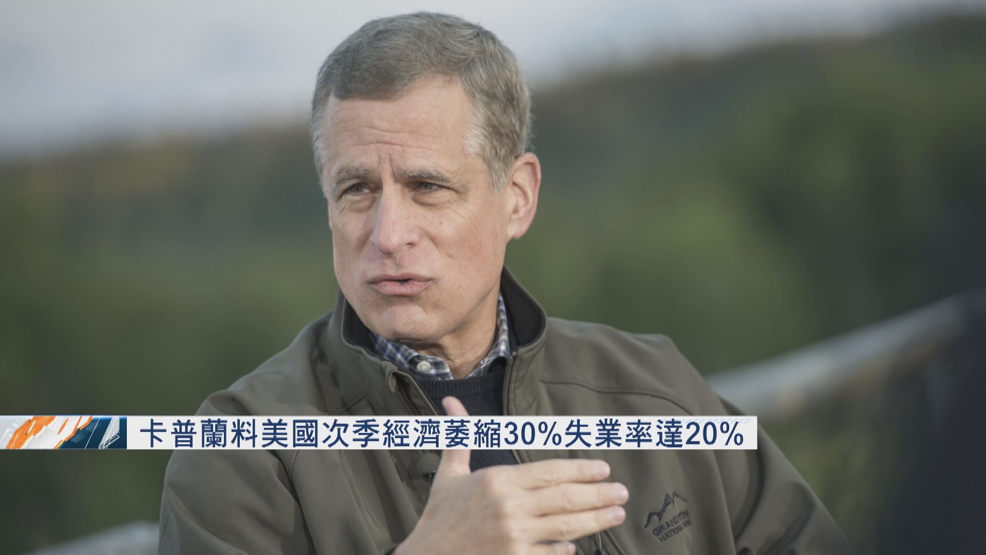 卡普蘭料美國次季經濟萎縮30%　失業率達20%