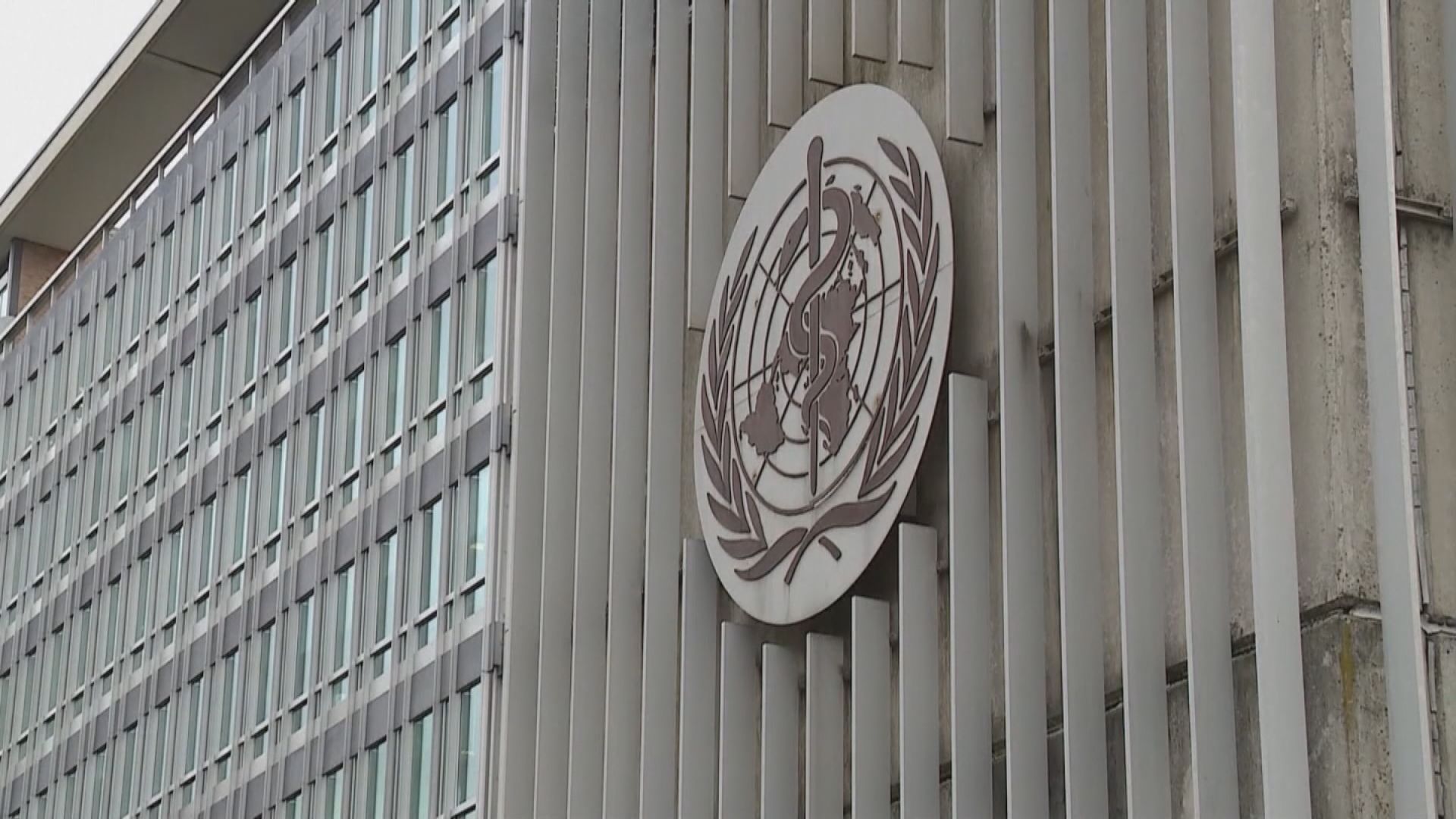 世衛大會通過查病毒源頭等決議　美反對涉藥物專利措辭