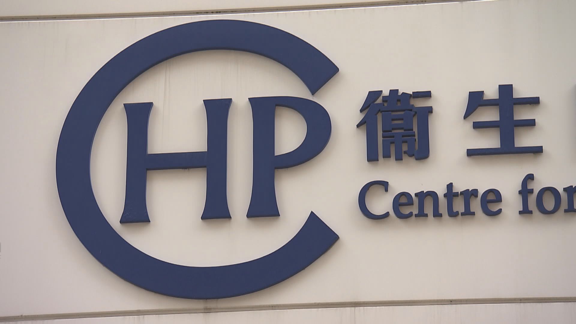 本港今沒新增確診　衞生防護中心不舉行記者會
