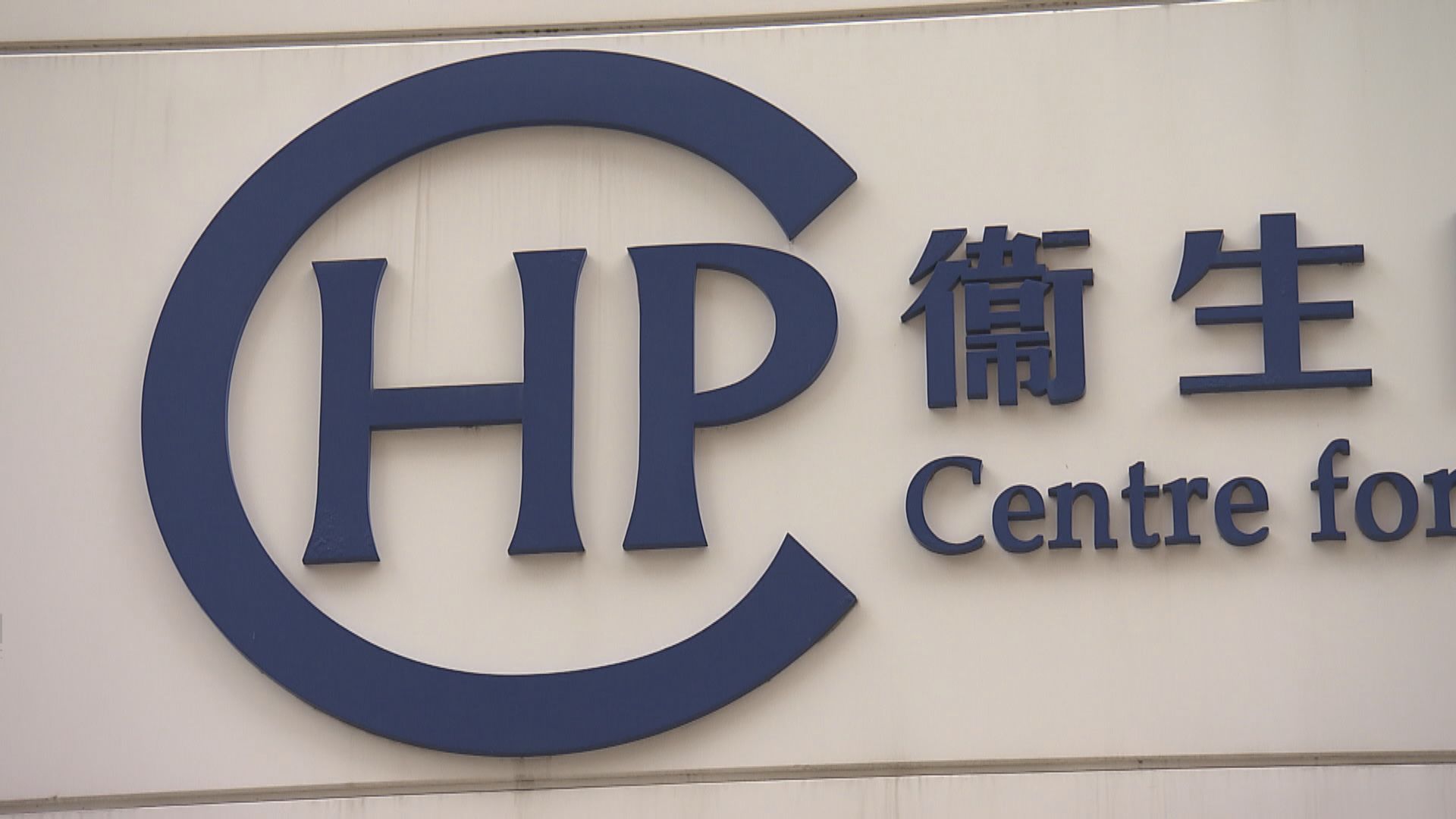 消息：本港今日沒新增確診　衞生防護中心不舉行記招