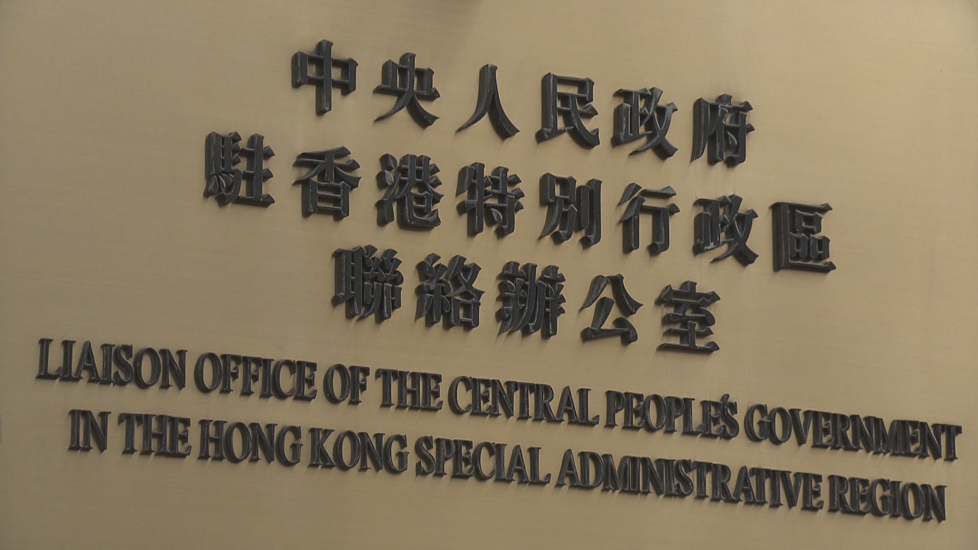 中聯辦嚴厲譴責反對派策動非法「初選」