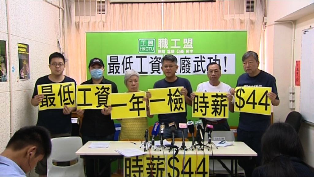 職工盟：最低工資應加至時薪44元