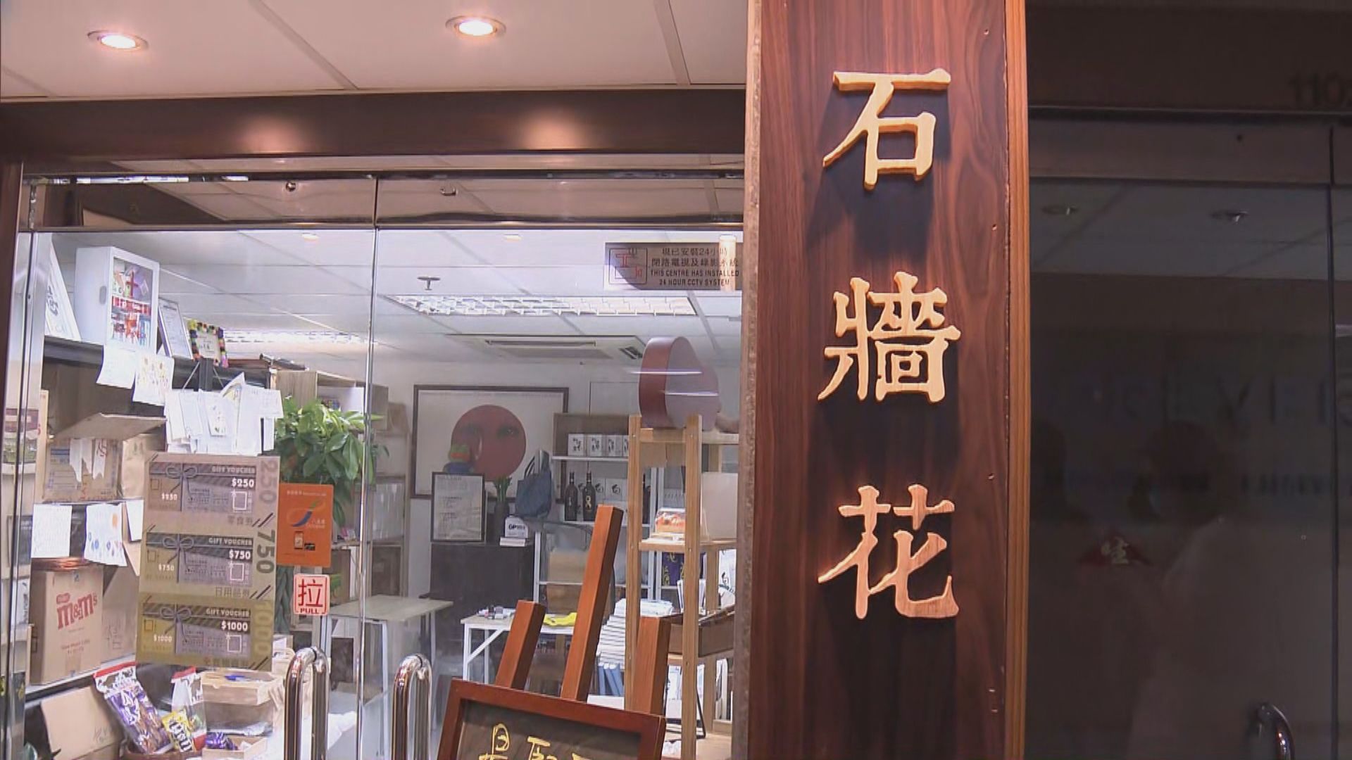 石牆花解散