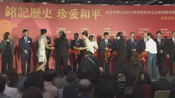紀念抗戰勝利80周年藝術展在會展開幕
