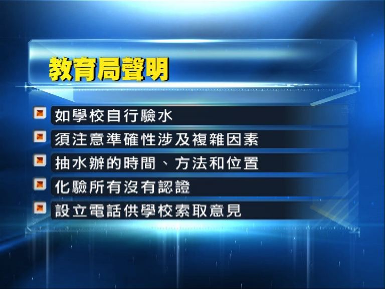 教育局指學校自行驗水須注意準確性