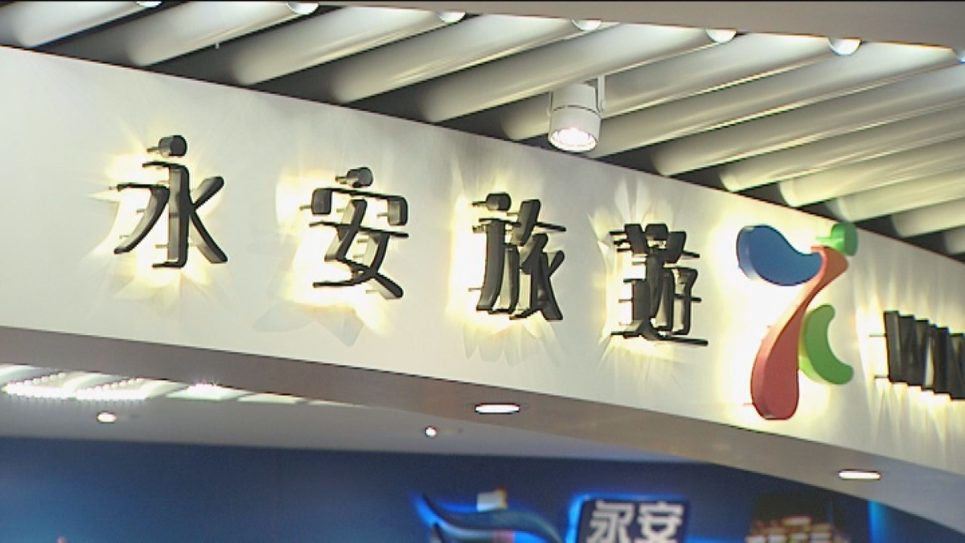 永安旅遊裁員約120人　佔整體員工約兩成