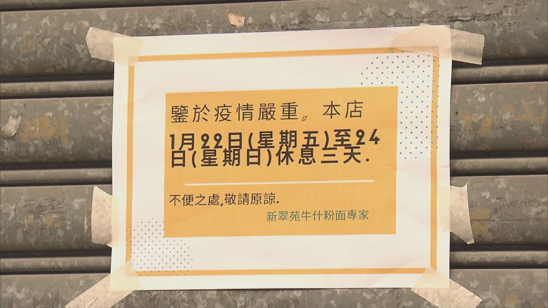 油麻地商舖提早停業應對「圍封」措施　多間銀行分行暫停服務