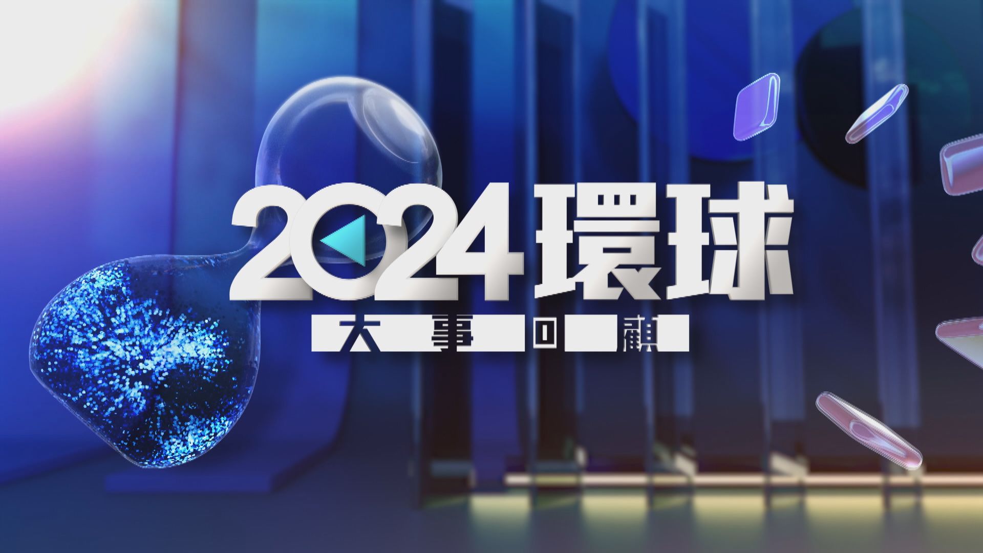 【2024環球大事回顧】(一)