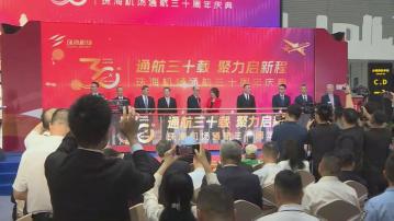 珠海機場通航30周年　舉辦慶祝儀式 