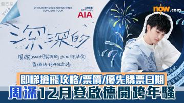 周深香港演唱會丨首位內地歌手登啟德開跨年騷即睇搶飛攻略／票價／優先