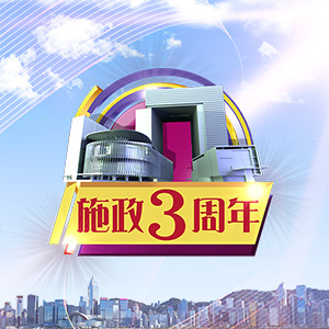 施政三周年