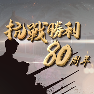 抗戰勝利80周年