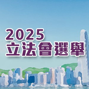 2025立法會選舉